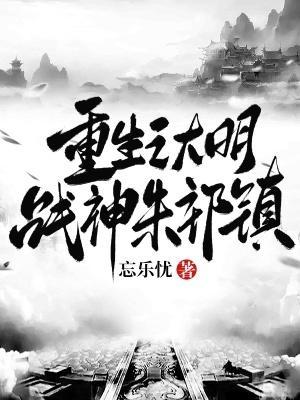 大明战神朱祁镇电视剧免费观看