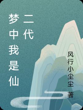 我是仙二代百度百科