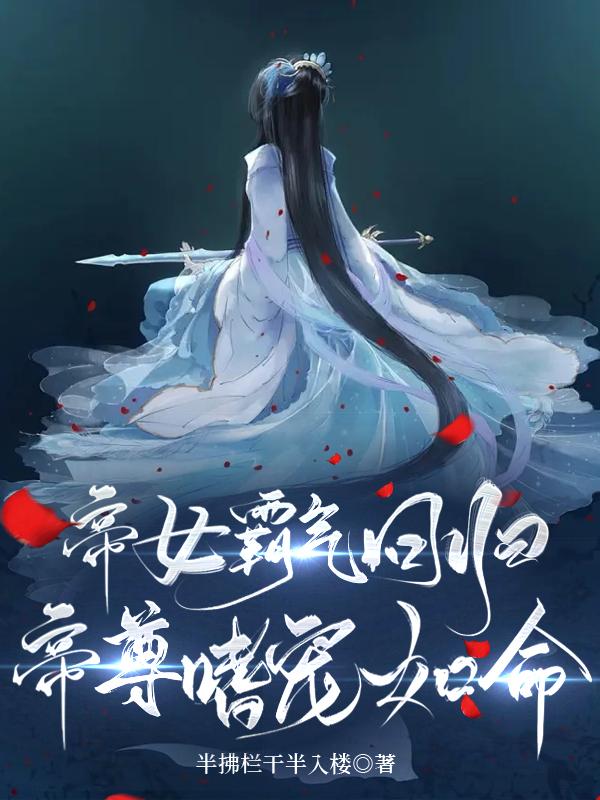 帝女九倾免费阅读