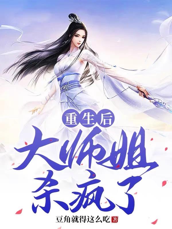 重生后大师姐杀疯了