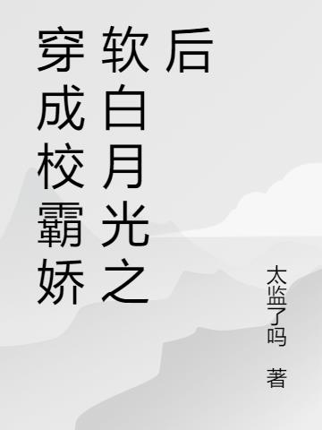 穿成小软包