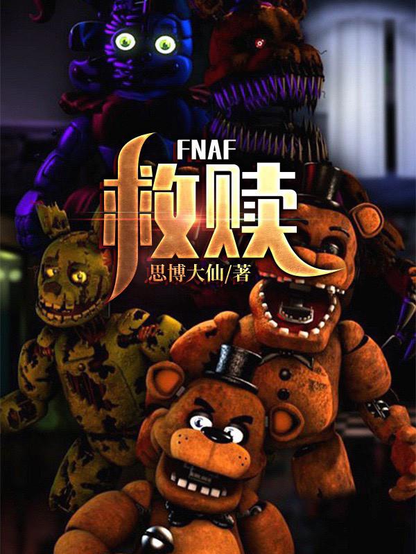 FNAF：救赎