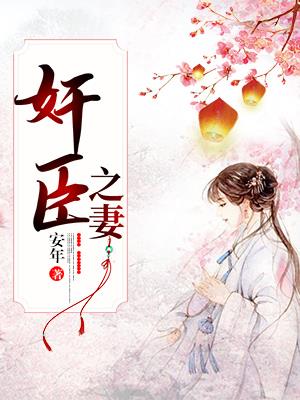 权臣之妻 作者:木妖娆