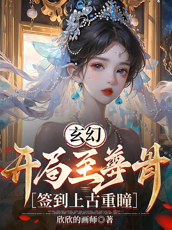 玄幻:开局至尊骨熬汤