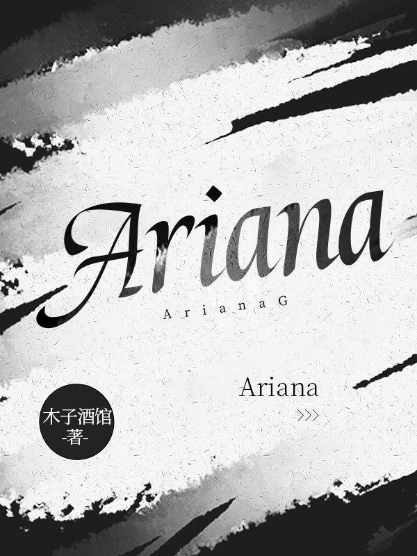 ariana怎么读