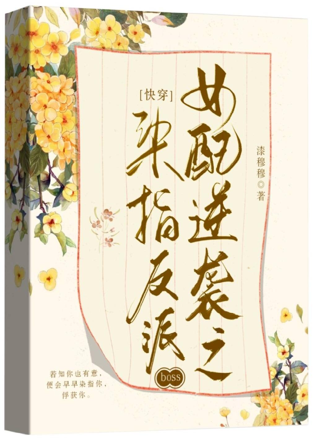 快穿之女配逆袭反派bossh文