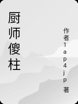 傻柱厨师情满四合院全集