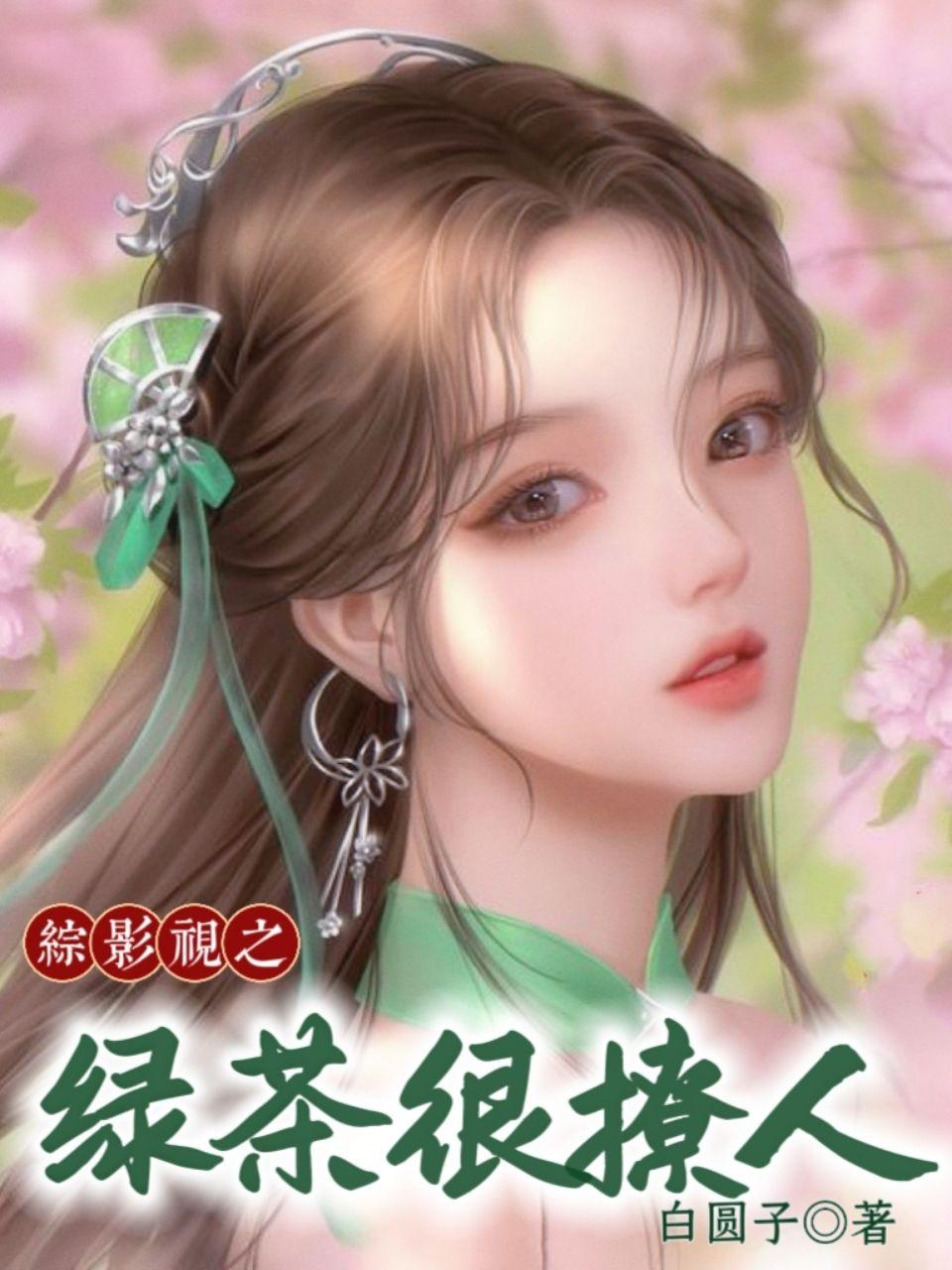 综影视:绿茶妹妹很好