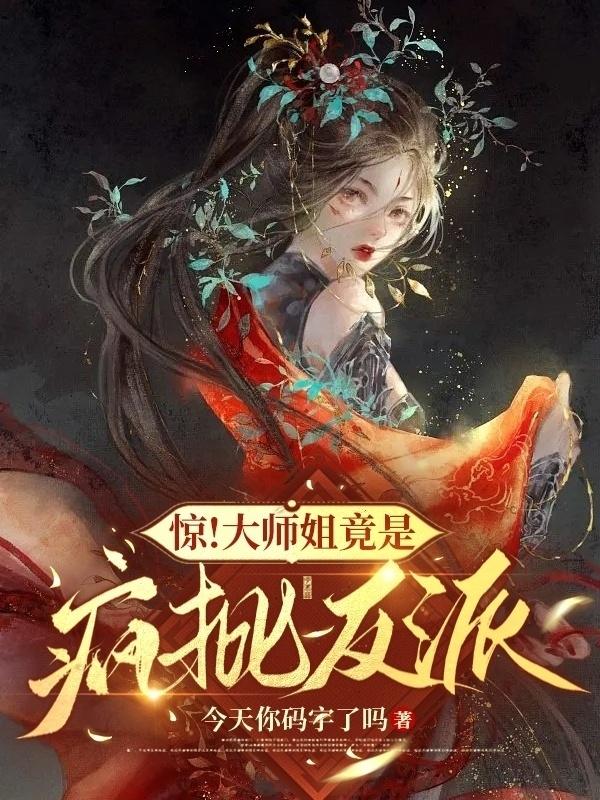 小说大师姐穿书