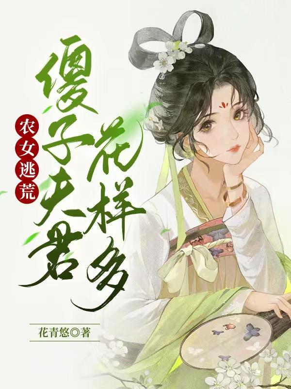 牵着傻子夫君去逃荒漫画最新更新