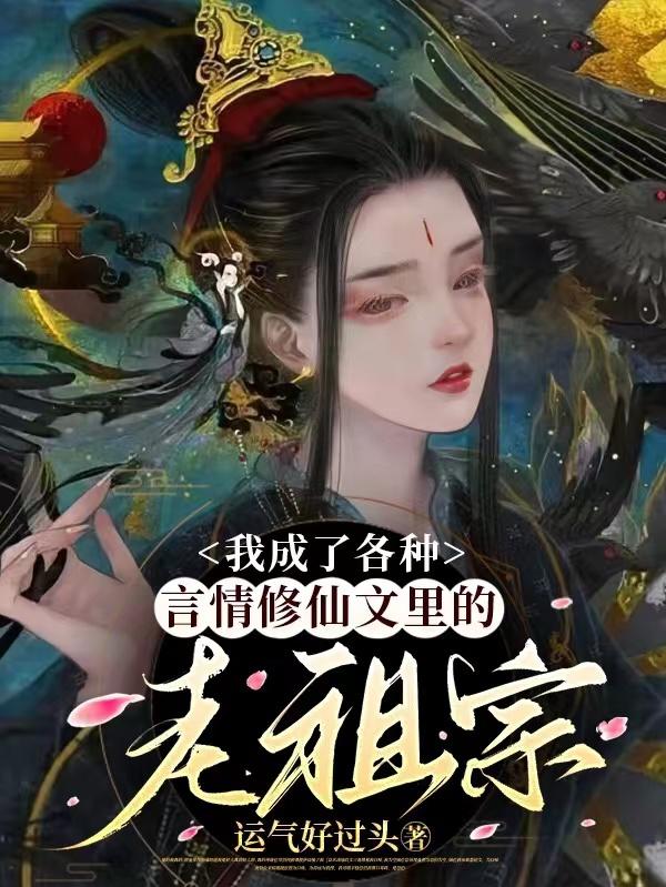 我成了修仙文的第一美人女配