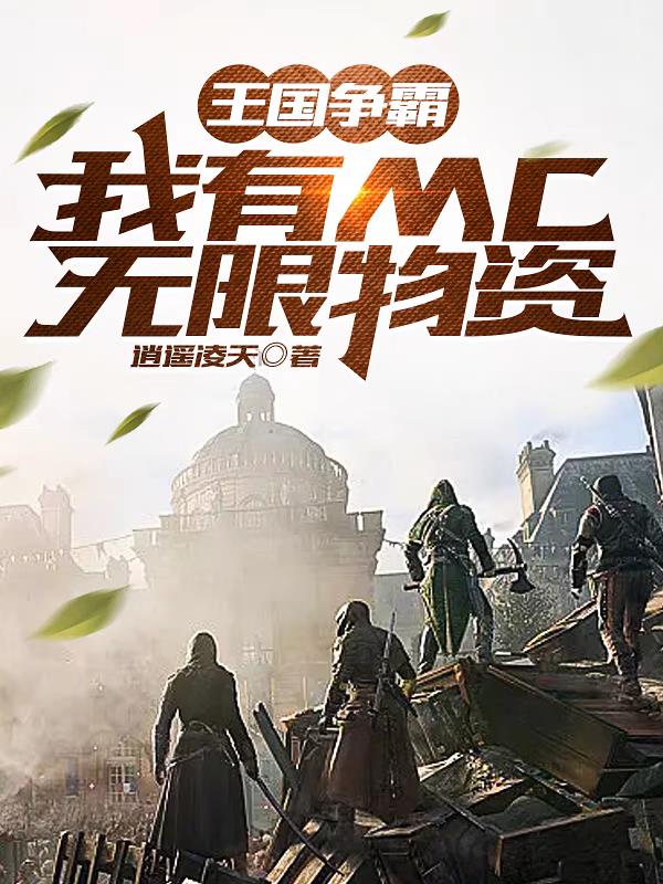 王国争霸无限金币版