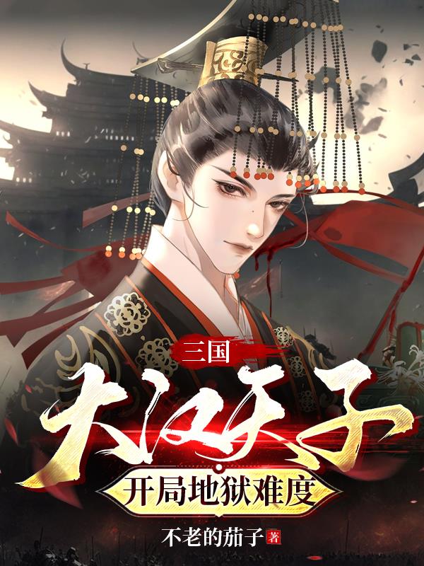 三国：大汉天子，开局地狱难度