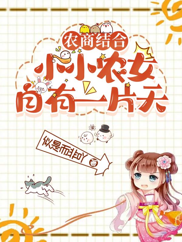 小小农女惹不起