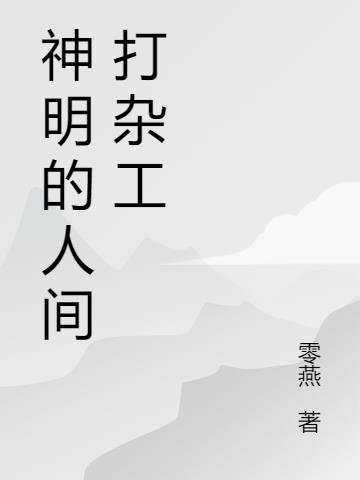 神明与人间