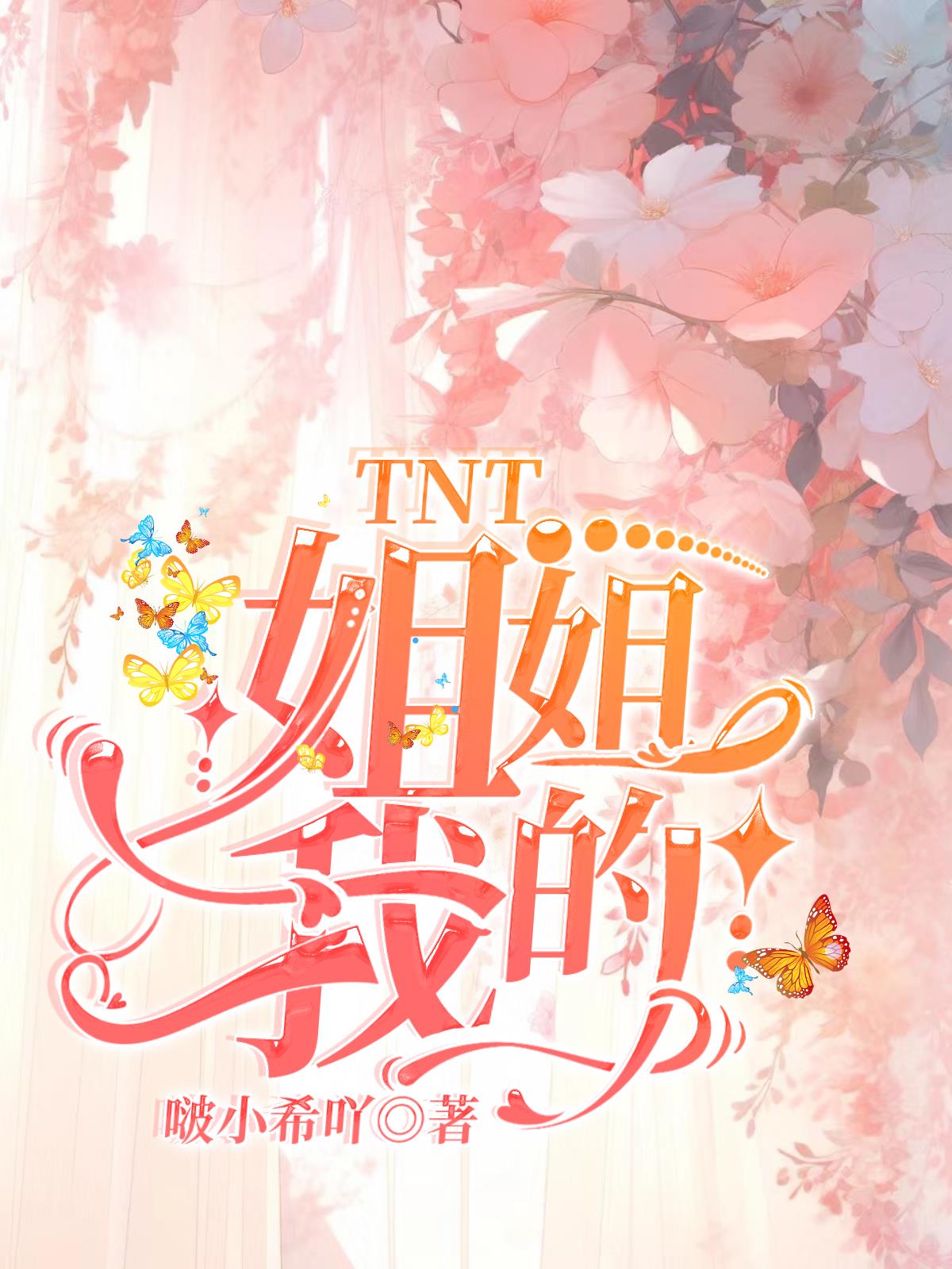 tnt姐姐真漂亮拍摄花絮