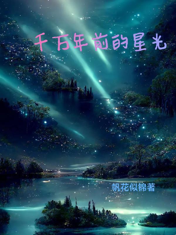 千万年前的星光 帆花似锦