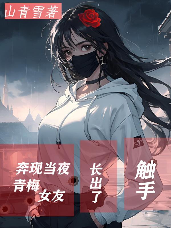 青梅女友蜕变小说