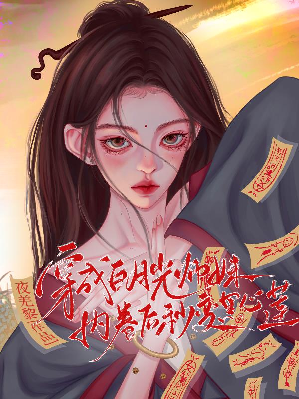 穿成白月光师傅