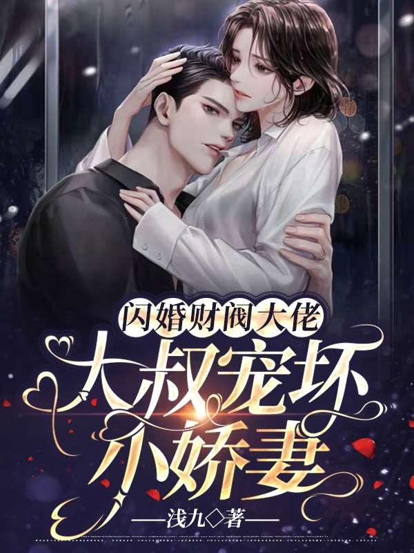 闪婚财阀大佬:大叔宠坏小娇妻 第293章