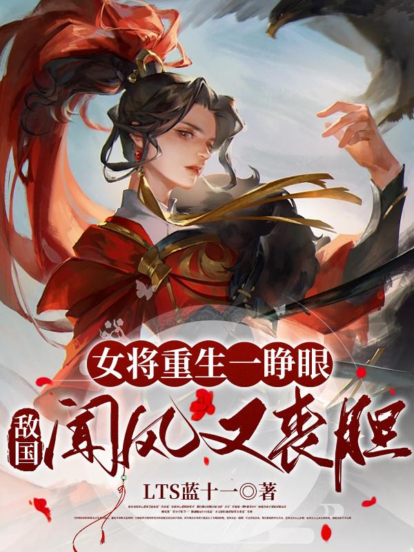 女将军归来