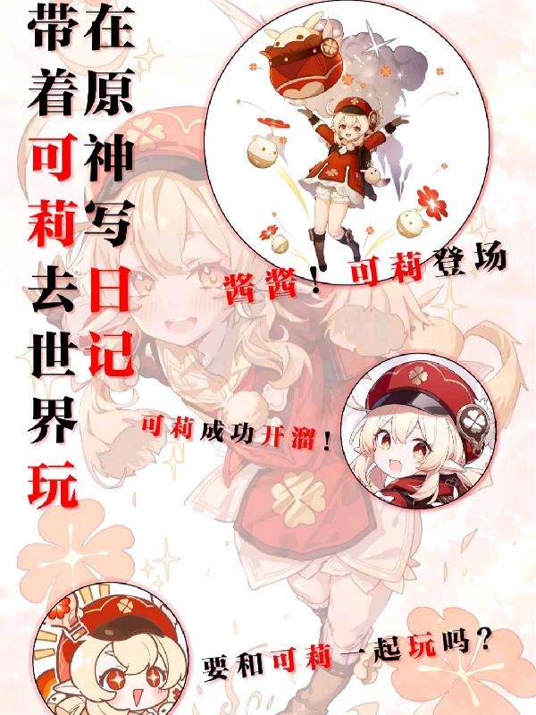 原神可莉任务怎么过