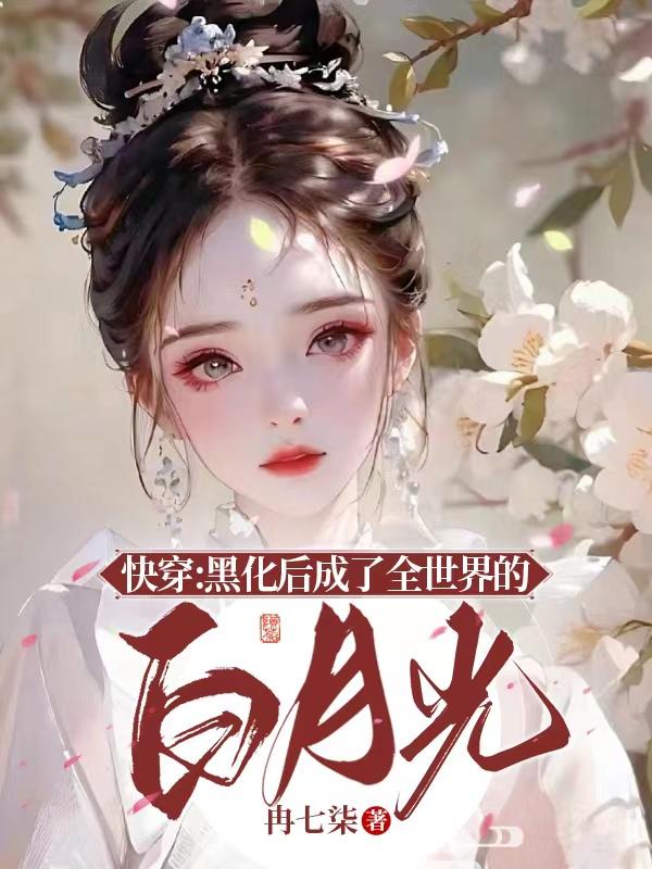 黑化快穿穿成白莲花怎么办 小说