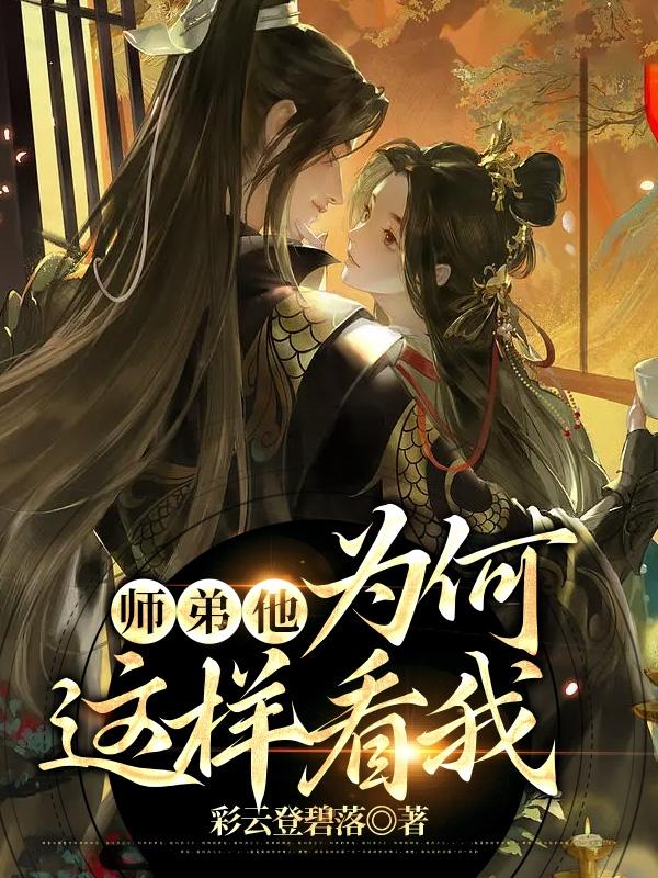 《师弟为何那样》