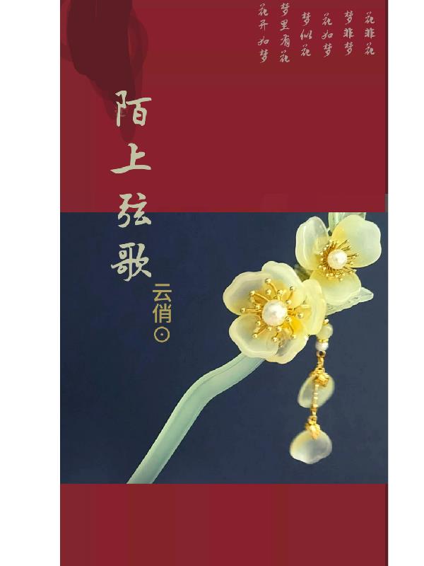 陌上花什么意思?