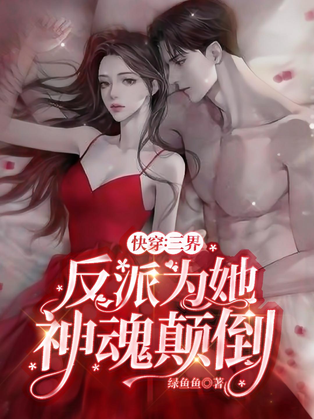 快穿:三界反派为她神魂颠倒漫画