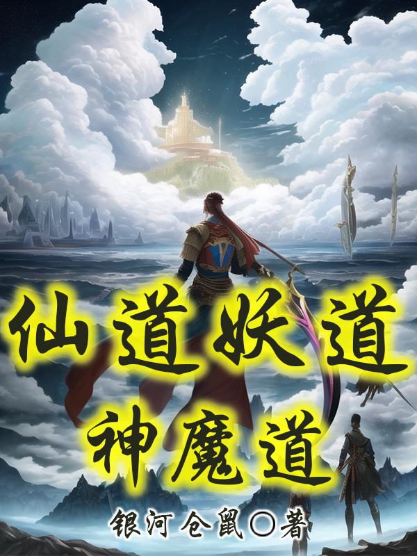 仙道妖道神魔道的区别