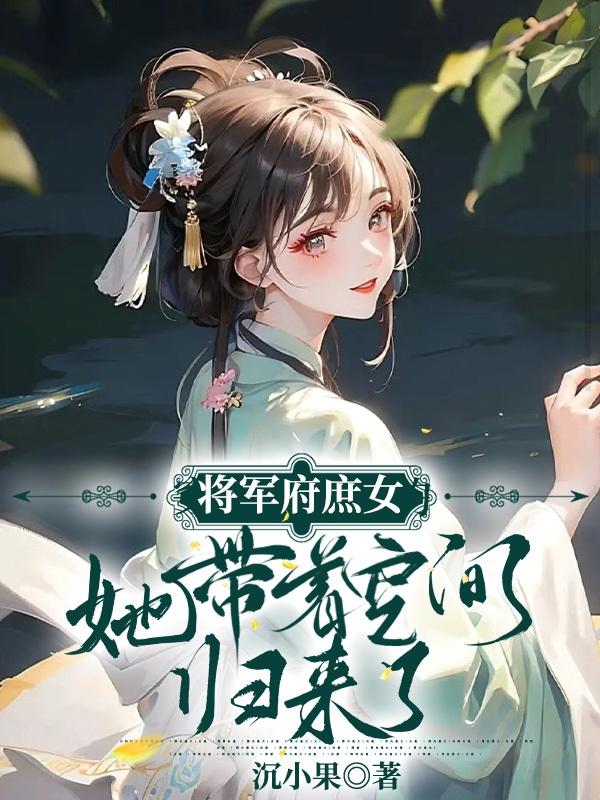 将军府的女人