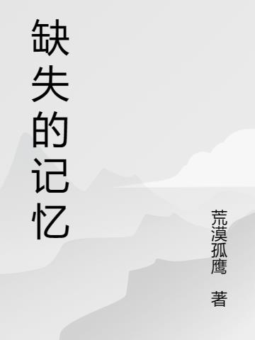 缺失的记忆漫画最新章节