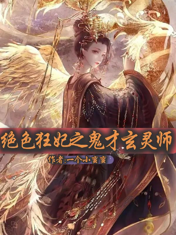 绝色玄灵师:邪君的腹黑