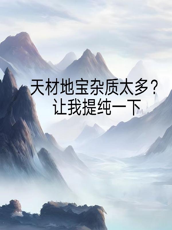 天材地宝可以重复吗