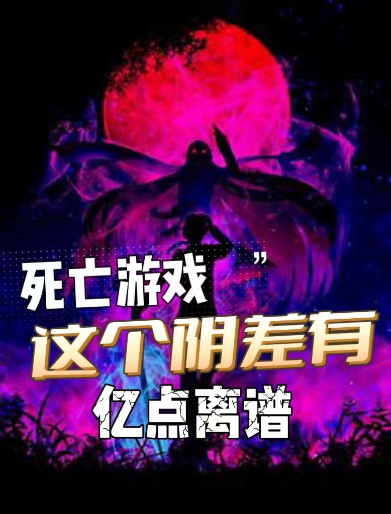 “死亡”游戏