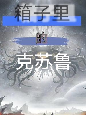 克苏鲁 纺箱人