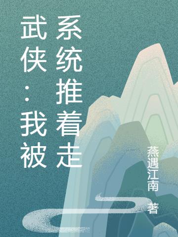 《我被系统托管了》——作者:木恒