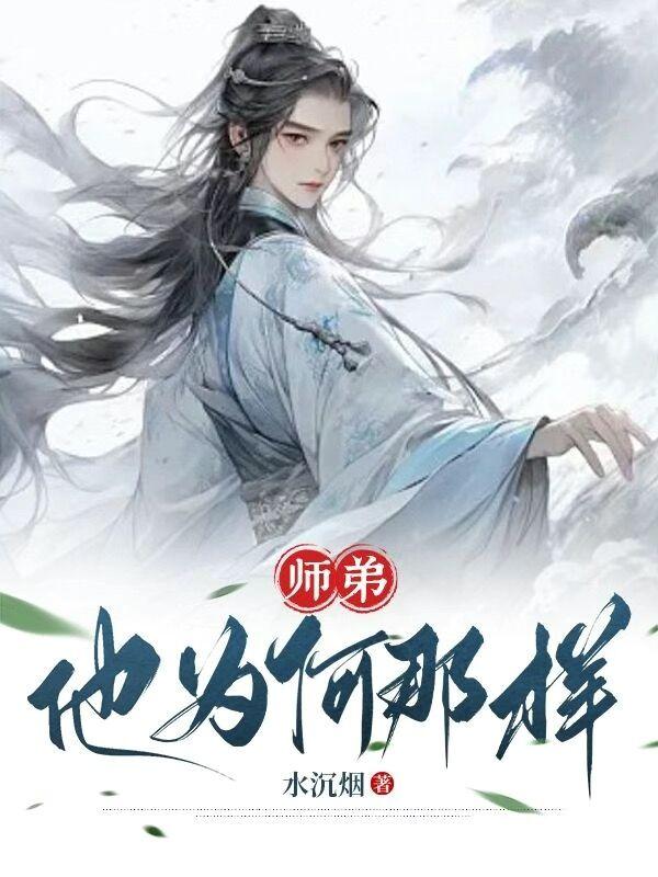 师弟为何那样TXT