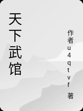 天下武馆人间试炼攻略大全