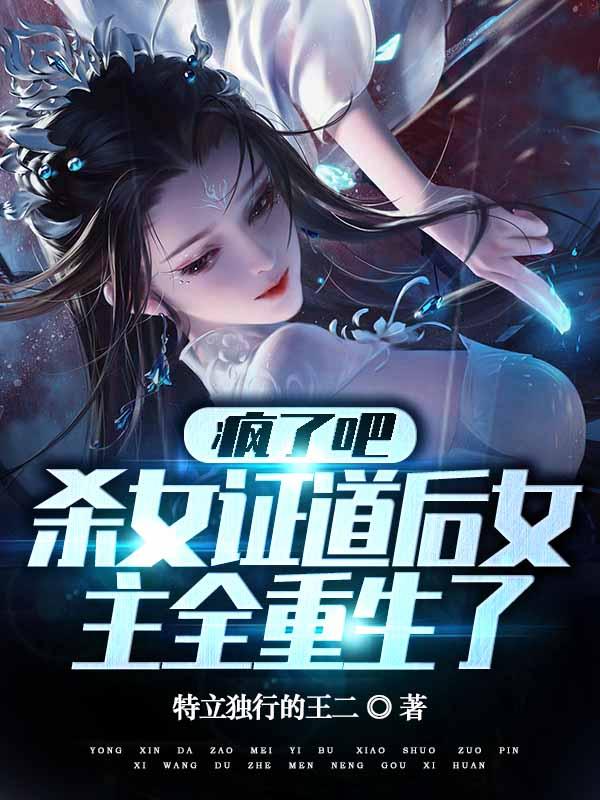 疯了吧杀女证道后女主全重生了完整版