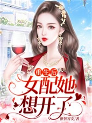 《女配她重生之后 》