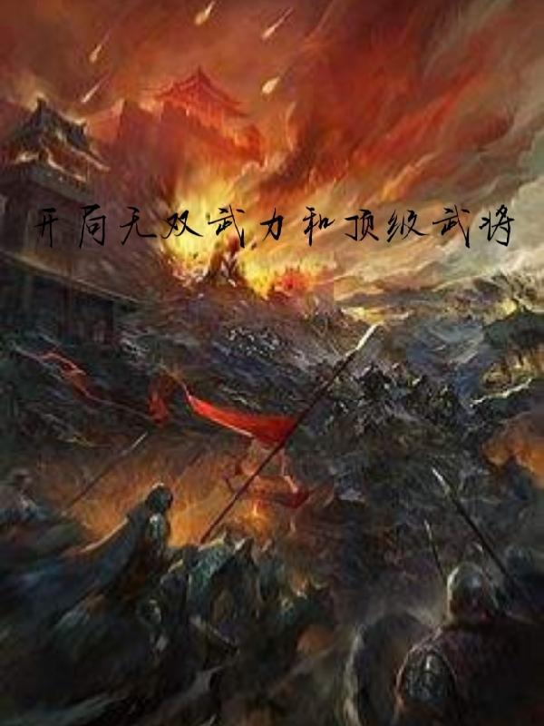 三国开局无双神将