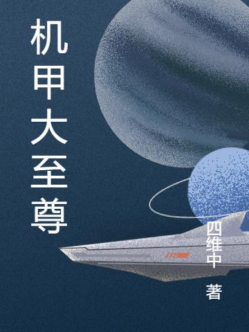 机甲大师介绍