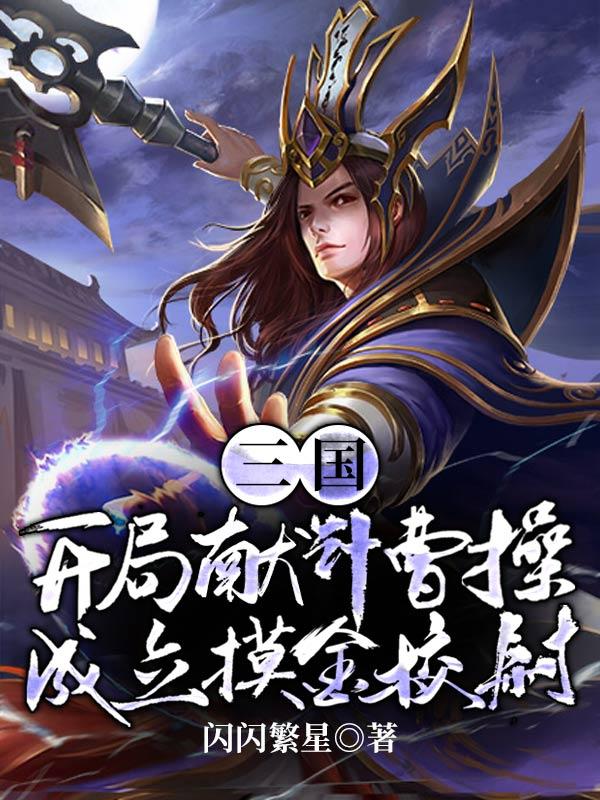 三国:开局成了曹操的首席谋士