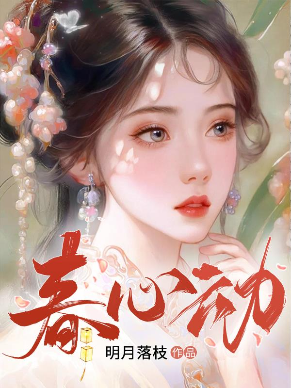 春心乱 作者:明月落枝