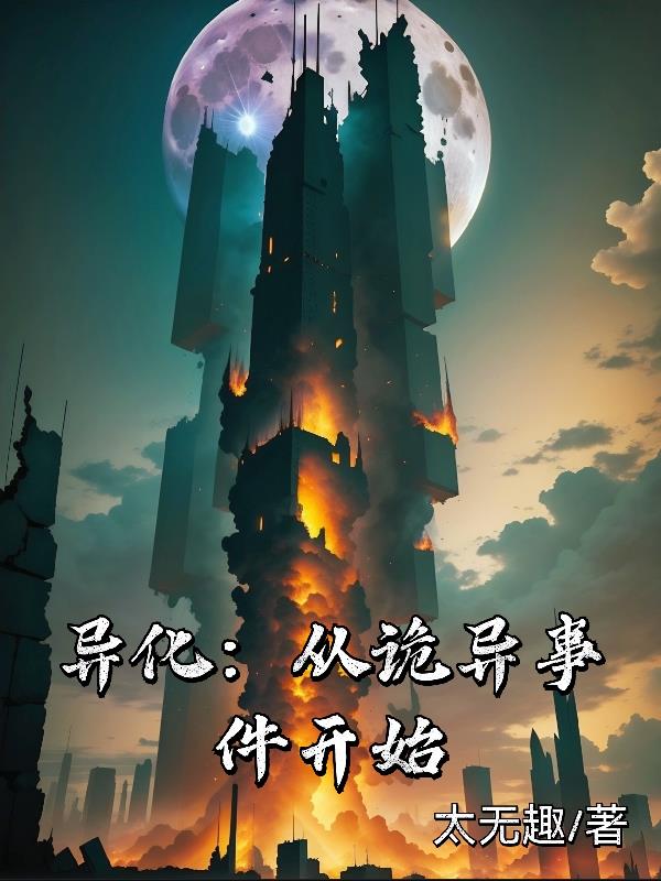 异化:从诡异事件开始 太无趣