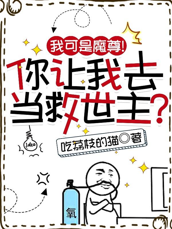 我可是魔尊!你让我去当救世主漫画