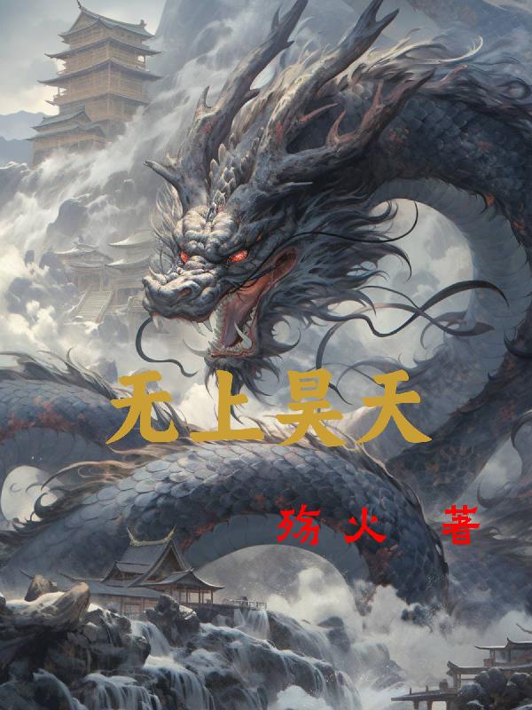 无上神帝秦昊全文免费阅读