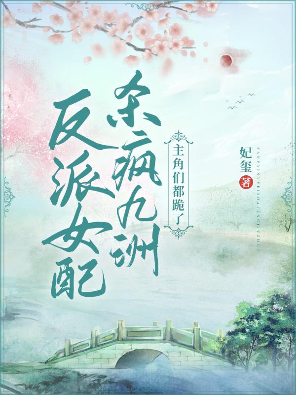 《反派女配(快穿)》